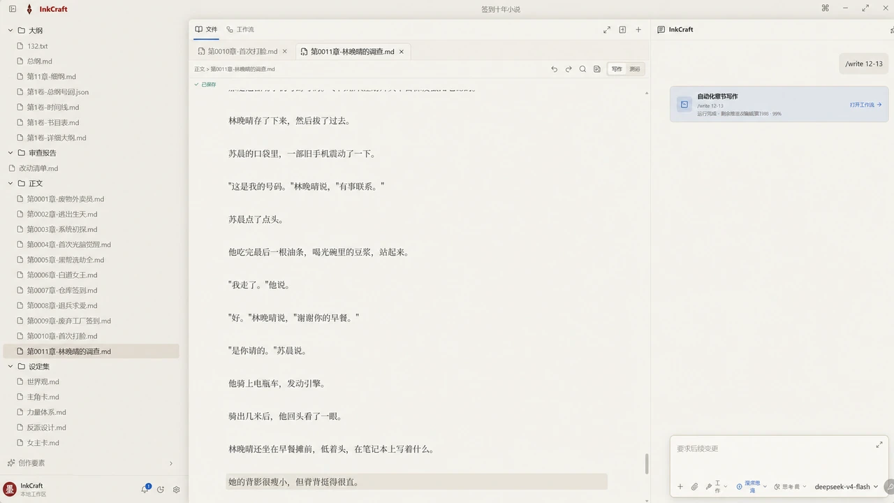 三栏工作台：项目文件、章节正文、Agent 面板